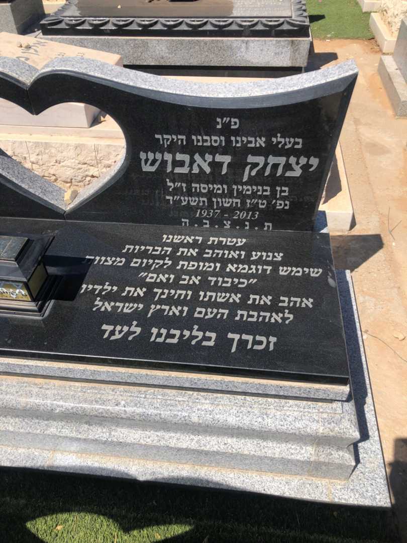 קברו של יצחק דאבוש. תמונה 1