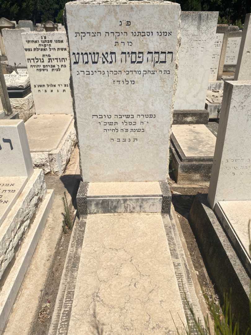 קברו של רבקה פסיה תא-שמע