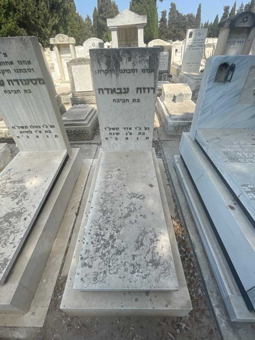 קברו של רוזה עבאדה