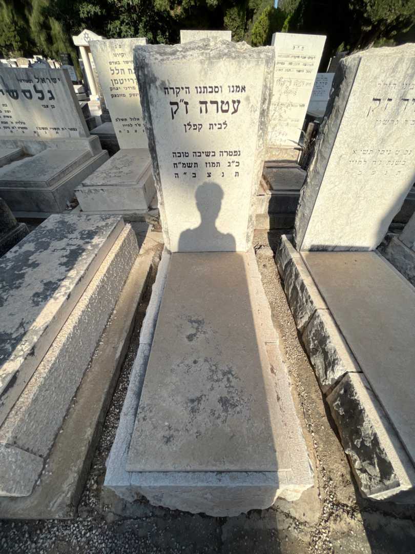 קברו של עטרה ז''ק. תמונה 1