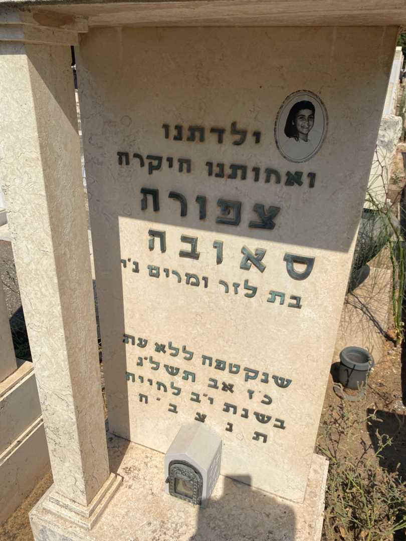 קברו של צפורה סאובה. תמונה 2