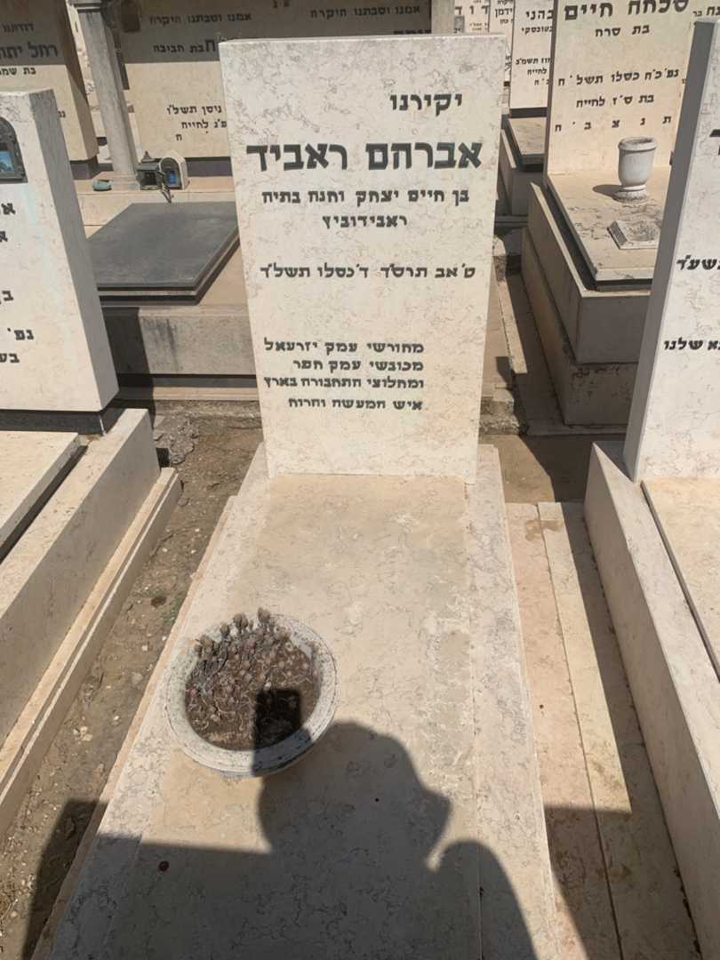 קברו של אברהם ראביד. תמונה 1