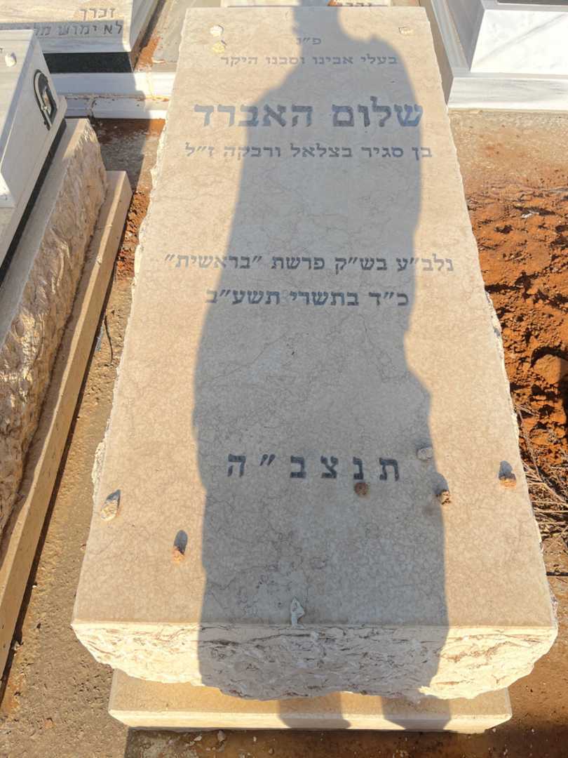 קברו של שלום האברד