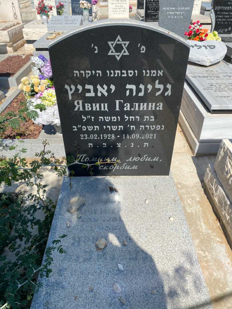 קברו של גלינה יאביץ. תמונה 1