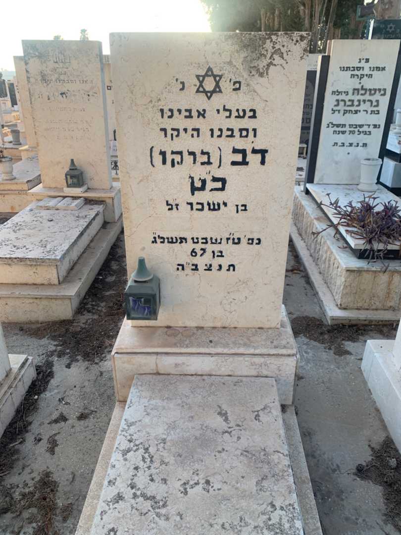 קברו של דב "ברקו" כ"ץ