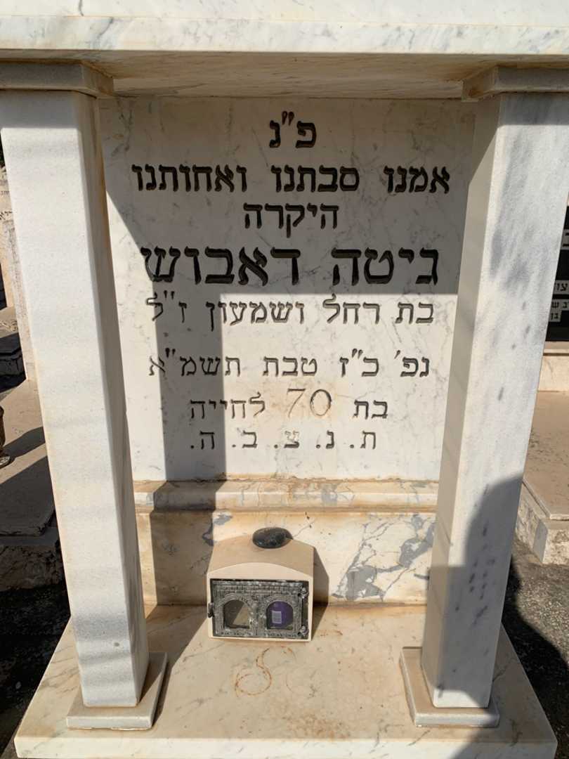 קברו של גיטה דאבוש. תמונה 2