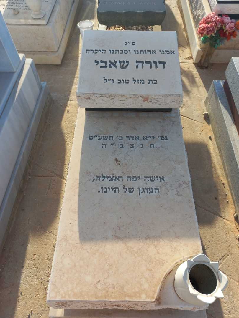 קברו של דורה שאבי