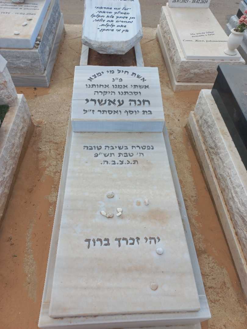 קברו של חנה עאשרי