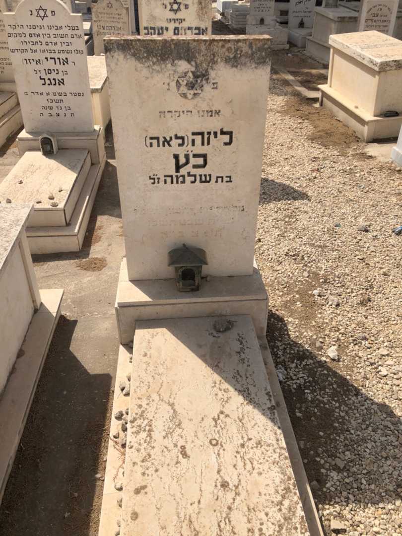 קברו של ליזה "לאה" כ"ץ. תמונה 1