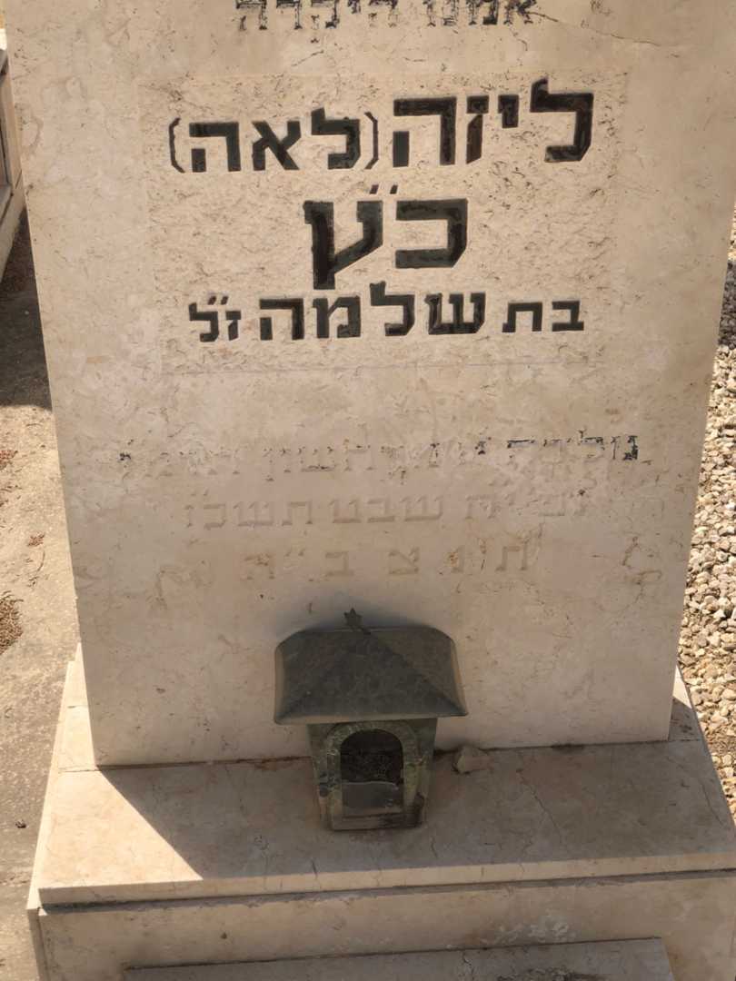 קברו של ליזה "לאה" כ"ץ. תמונה 2