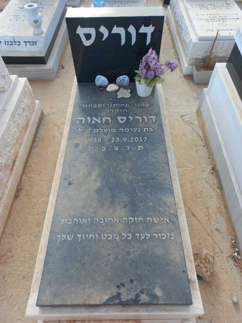 קברו של דוריס חאוה