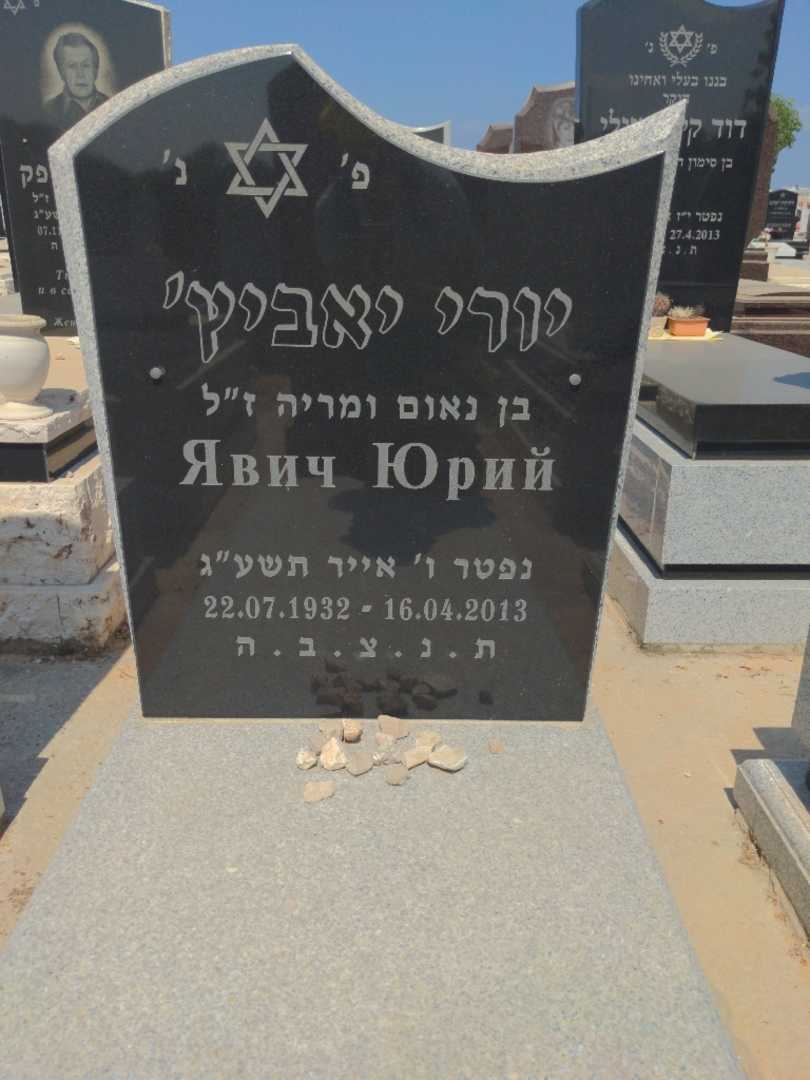 קברו של יורי יאביץ. תמונה 1