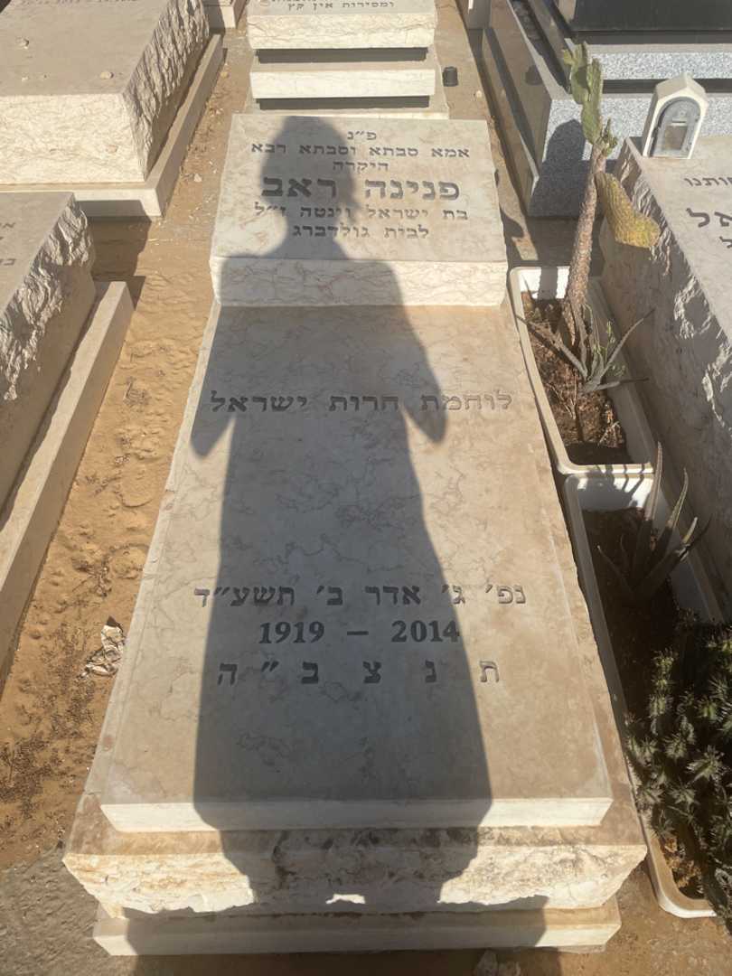 קברו של פנינה ראב