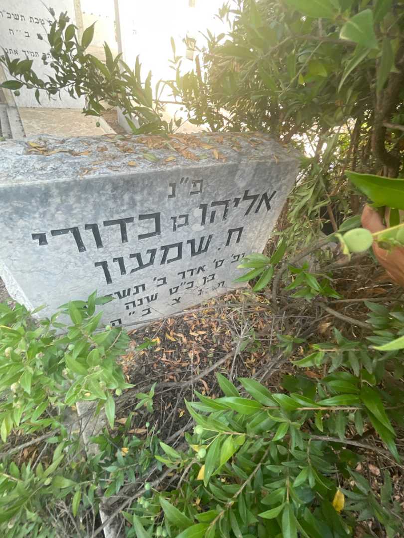 קברו של אליהו ח.שמעון. תמונה 2