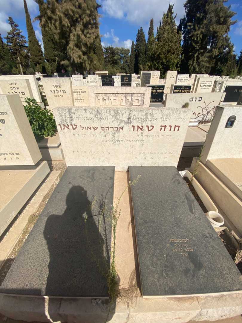 קברו של חוה טאו. תמונה 1