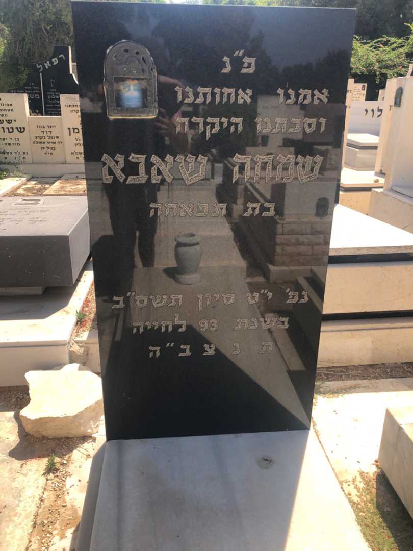 קברו של שמחה שאבא. תמונה 1