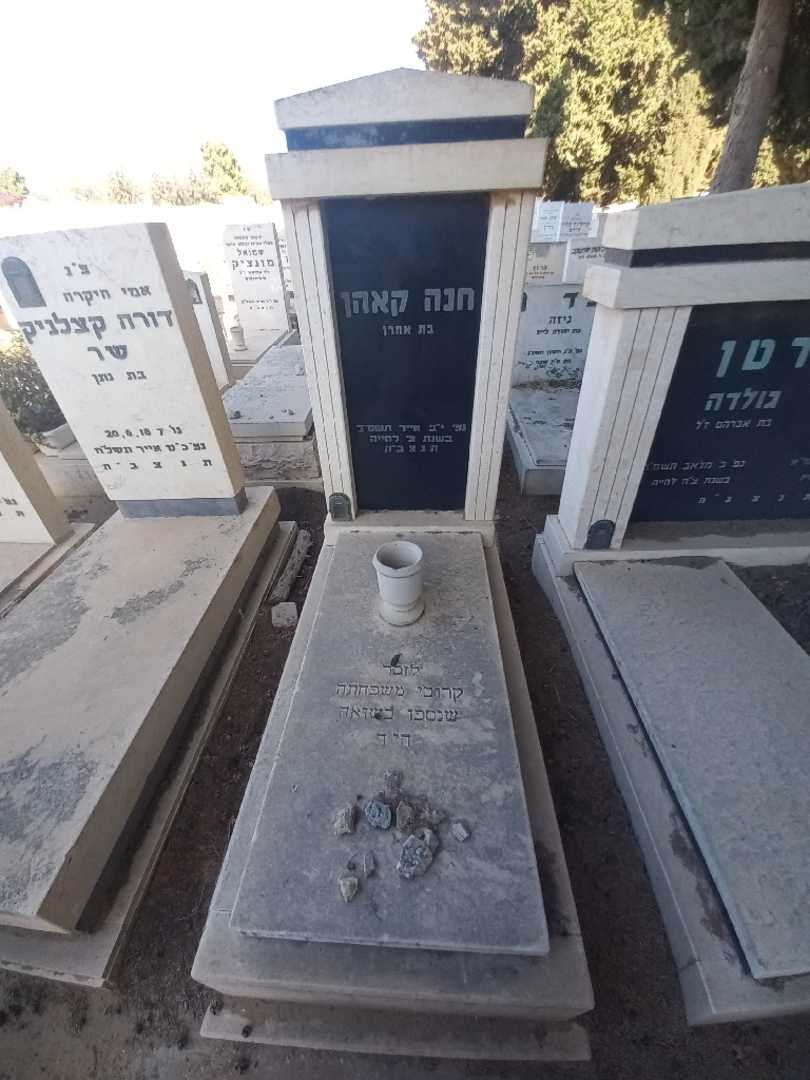 קברו של חנה קאהן