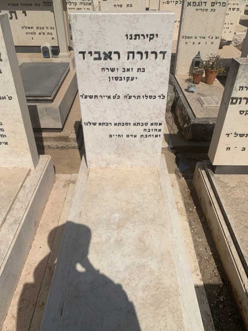 קברו של דרורה ראביד. תמונה 1