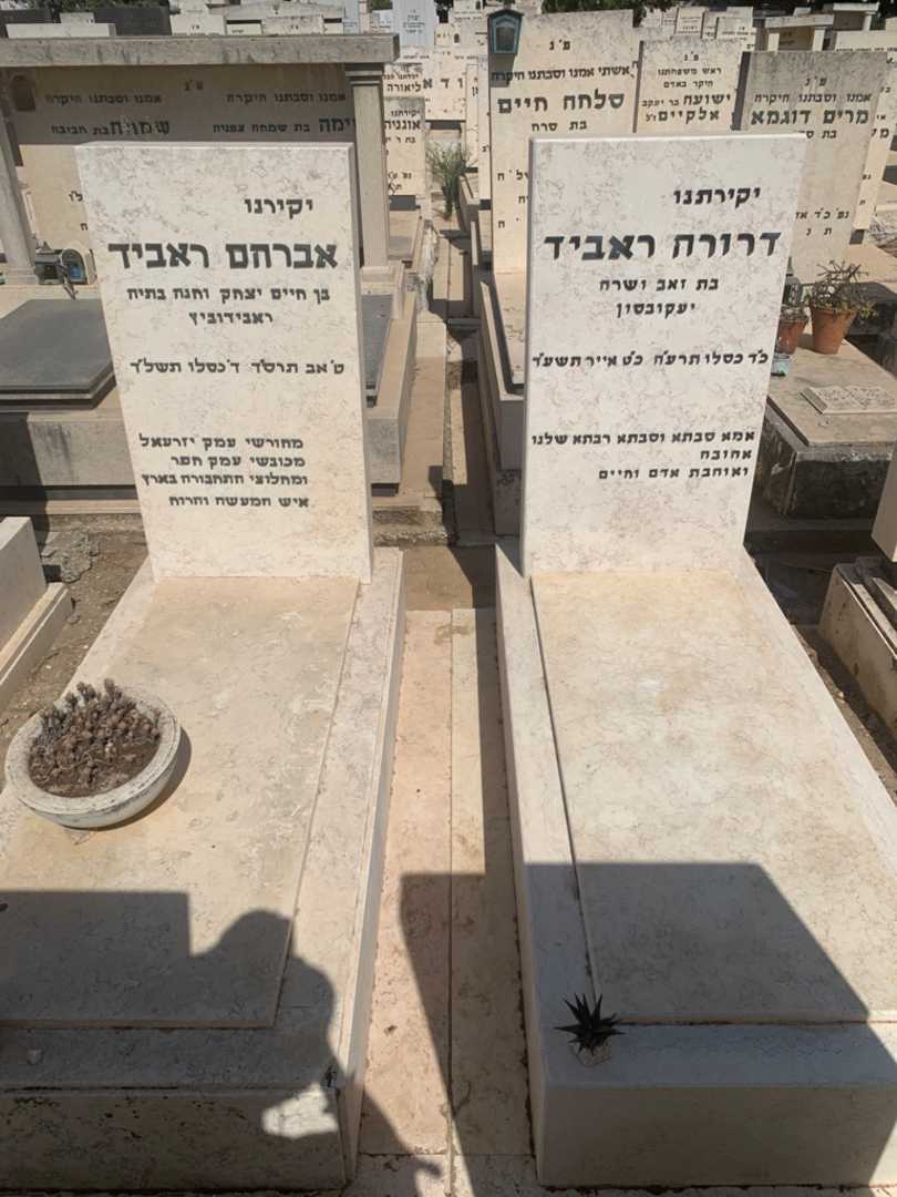 קברו של אברהם ראביד. תמונה 2